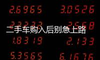 二手車購入后別急上路 整修保養有技巧