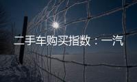 二手車購(gòu)買指數(shù)：一汽