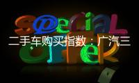 二手車購(gòu)買指數(shù)：廣汽三菱歐藍(lán)德