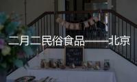 二月二民俗食品——北京清真風(fēng)味豆面糕