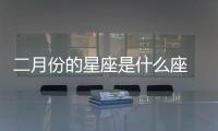 二月份的星座是什么座 二月份的星座是什么座 二月份星座是什么
