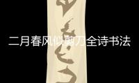 二月春風似剪刀全詩書法作品（二月春風似剪刀全詩）