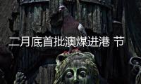 二月底首批澳煤進(jìn)港 節(jié)后用戶有補(bǔ)庫需求