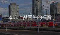 二本以上貧困生的福音，昭通2018耕耘奮斗獎學金報名了！