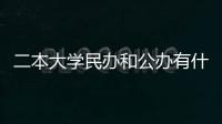 二本大學(xué)民辦和公辦有什么區(qū)別（民辦和公辦有什么區(qū)別）