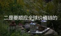 二是要順應全球價值鏈的發展趨勢