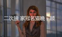 二次獨 家冠名貓晚，顧家在下一盤怎樣的大棋？