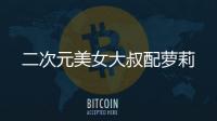 二次元美女大叔配蘿莉