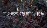 二次元不“破圈”，粉絲就不等于票房
