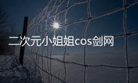 二次元小姐姐cos劍網3蘿莉青盒子，美得驚艷出塵