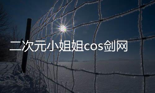二次元小姐姐cos劍網(wǎng)3蘿莉青盒子，美得驚艷出塵