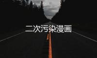 二次污染漫畫(huà)