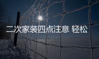 二次家裝四點注意 輕松省錢再裝修