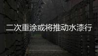 二次重涂或?qū)⑼苿?dòng)水漆行業(yè)快速增長(zhǎng)