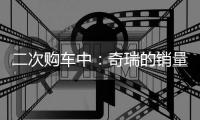二次購車中：奇瑞的銷量來自哪兒？