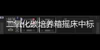 二氧化碳培養箱搖床中標結果公告