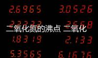 二氧化氮的沸點(diǎn) 二氧化氮的沸點(diǎn)多少度