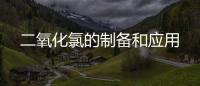 二氧化氯的制備和應用