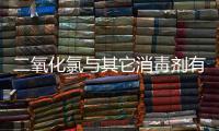 二氧化氯與其它消毒劑有什么區別