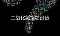 二氧化氯投加設備
