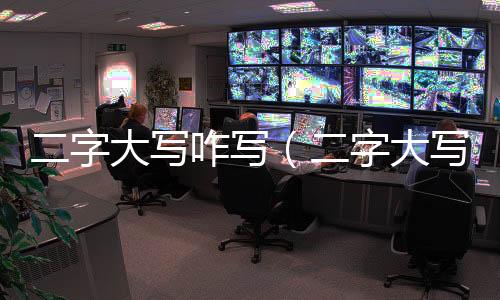 二字大寫咋寫（二字大寫）