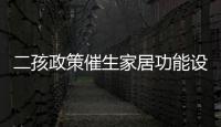 二孩政策催生家居功能設計創新