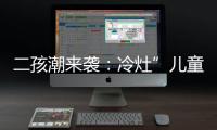 二孩潮來襲：冷灶”兒童藥很快便會燒熱