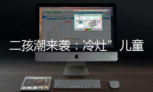 二孩潮來襲：冷灶”兒童藥很快便會燒熱