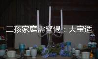 二孩家庭需警惕：大寶適應(yīng)障礙綜合征