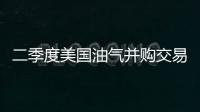 二季度美國(guó)油氣并購(gòu)交易依然活躍