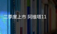 二季度上市 阿維塔11完成首輪極寒測試