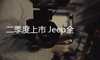 二季度上市 Jeep全新小型SUV Avenger下線