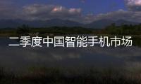 二季度中國(guó)智能手機(jī)市場(chǎng)報(bào)告發(fā)布