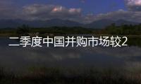二季度中國并購市場較2011年同期上升
