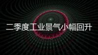 二季度工業(yè)景氣小幅回升 鋼鐵去產(chǎn)能不可掉以輕心