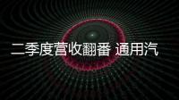 二季度營收翻番 通用汽車上調全年盈利預期
