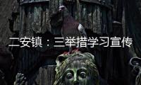 二安鎮：三舉措學習宣傳貫徹全國兩會精神