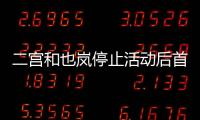 二宮和也嵐停止活動后首次露面 展望新年新目標
