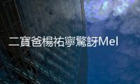 二寶爸楊祐寧驚訝Melody婚變!私下一舉動超暖! 被問第三胎進度回應了!