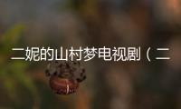 二妮的山村夢電視劇（二妮的山村夢）
