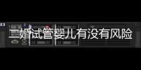 二婚試管嬰兒有沒有風險答案在這，成功或失敗都有威脅