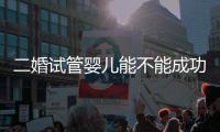 二婚試管嬰兒能不能成功進來瞧，過來人親身經歷告知答案