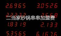 二當家砂鍋串串加盟費