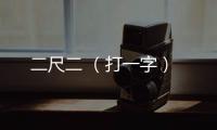 二尺二 （打一字）