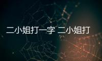 二小姐打一字 二小姐打一字謎底是什么字