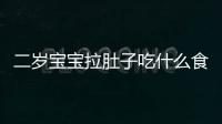 二歲寶寶拉肚子吃什么食物好（寶寶拉肚子吃什么食物好）