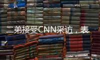 二弟接受CNN采訪，表達絕不會主動尋求轉會