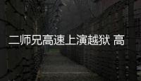 二師兄高速上演越獄 高速交警火速抓捕
