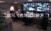 二師兄《臺灣異聞錄》：臺灣蘇花公路，也許是世上最窮兇極惡的車道