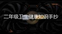 二年級衛(wèi)生健康知識手抄報和二年級衛(wèi)生健康知識小報的情況說明